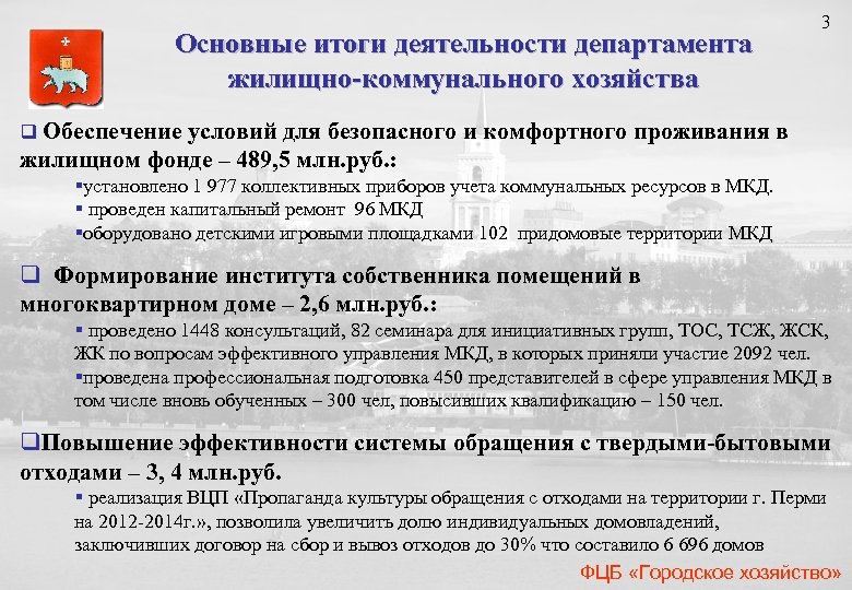 Основные итоги деятельности департамента жилищно-коммунального хозяйства 3 q Обеспечение условий для безопасного и комфортного