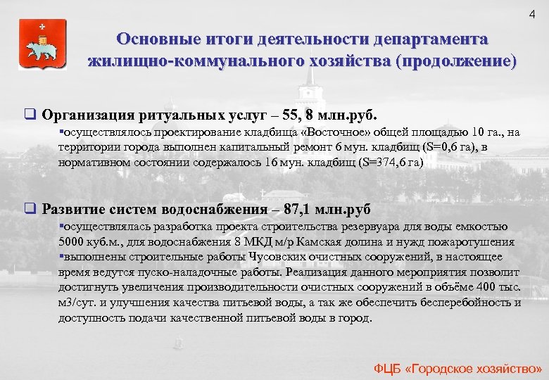 4 Основные итоги деятельности департамента жилищно-коммунального хозяйства (продолжение) q Организация ритуальных услуг – 55,