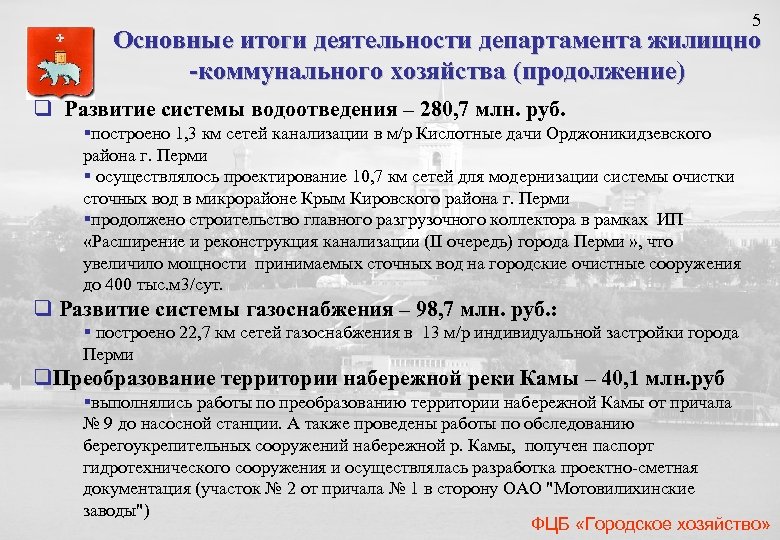 5 Основные итоги деятельности департамента жилищно -коммунального хозяйства (продолжение) q Развитие системы водоотведения –