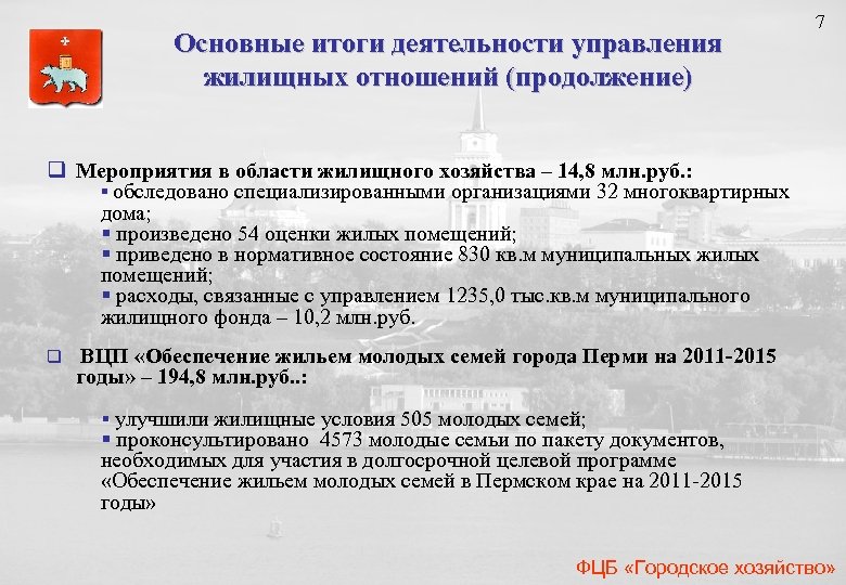 7 Основные итоги деятельности управления жилищных отношений (продолжение) q Мероприятия в области жилищного хозяйства