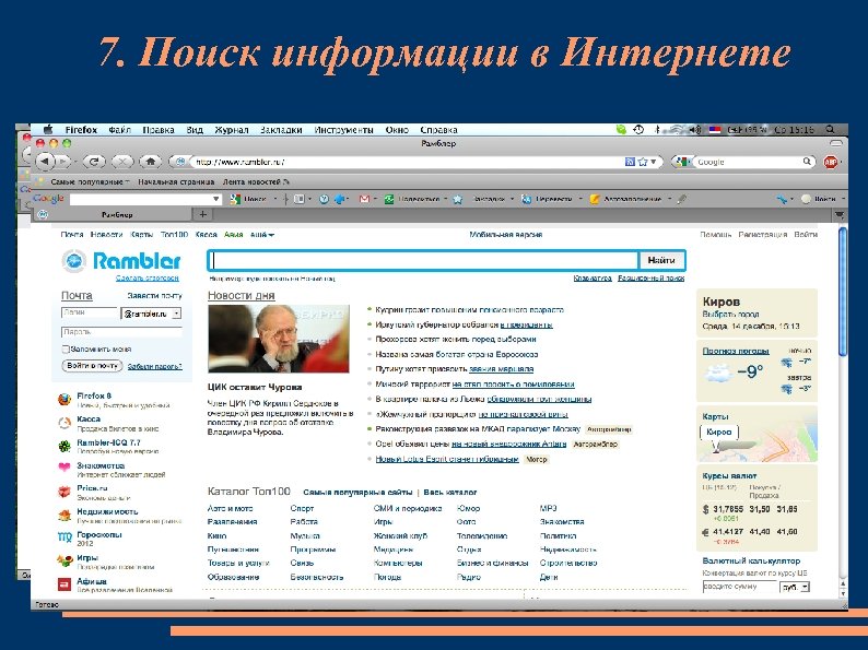 7. Поиск информации в Интернете 