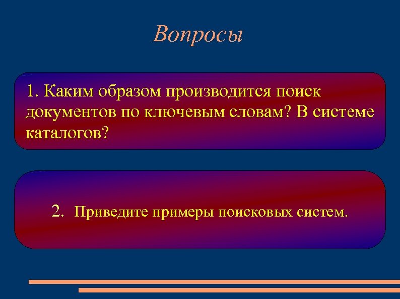 Каким образом производится исключение условий. Каким образом производится поиск документов по ключевым словам. Каким образом производится. Поиск документов по ключевым словам в системе каталогов. Каким образом производится поиск картинок.