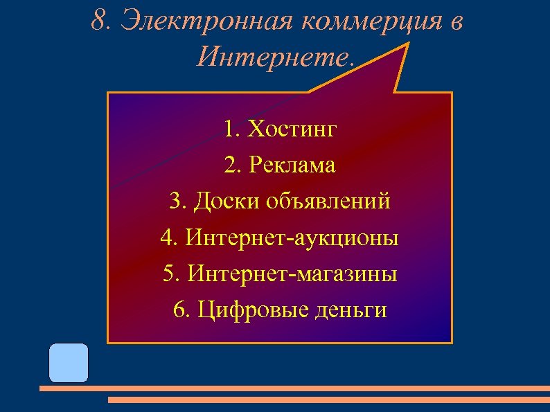 8. Электронная коммерция в Интернете. 1. Хостинг 2. Реклама 3. Доски объявлений 4. Интернет-аукционы