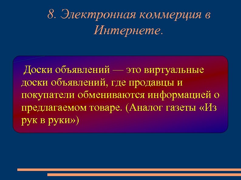 8. Электронная коммерция в Интернете. Доски объявлений — это виртуальные доски объявлений, где продавцы