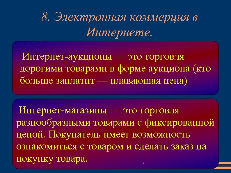 8. Электронная коммерция в Интернете. Интернет-аукционы — это торговля дорогими товарами в форме аукциона