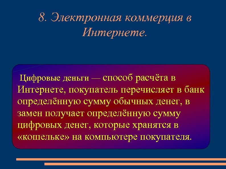 8. Электронная коммерция в Интернете. Цифровые деньги — способ расчёта в Интернете, покупатель перечисляет