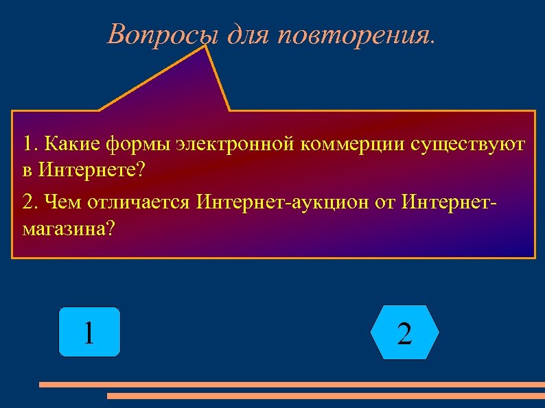 Вопросы для повторения. 1. Какие формы электронной коммерции существуют в Интернете? 2. Чем отличается
