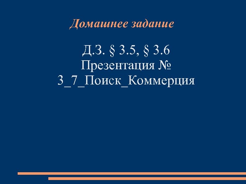 Домашнее задание Д. З. § 3. 5, § 3. 6 Презентация № 3_7_Поиск_Коммерция 