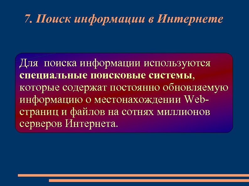 7. Поиск информации в Интернете Для поиска информации используются специальные поисковые системы, которые содержат