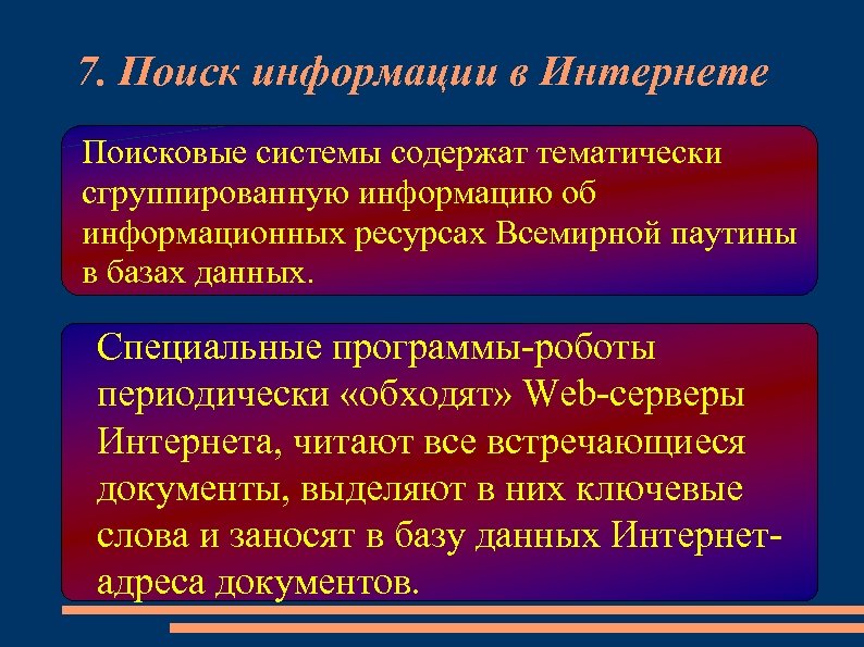 7. Поиск информации в Интернете Поисковые системы содержат тематически сгруппированную информацию об информационных ресурсах