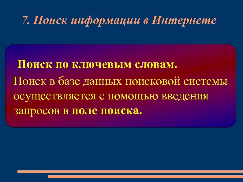 7. Поиск информации в Интернете Поиск по ключевым словам. Поиск в базе данных поисковой