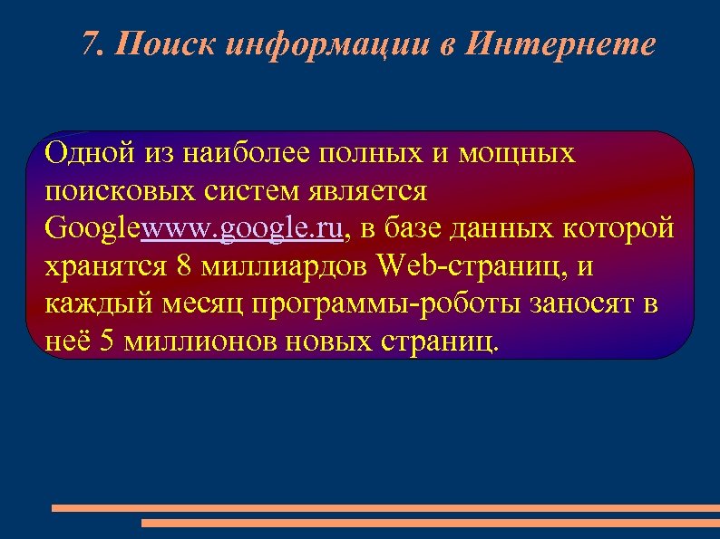 7. Поиск информации в Интернете Одной из наиболее полных и мощных поисковых систем является