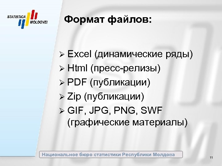 Формат файлов: Ø Excel (динамические ряды) Ø Html (пресс-релизы) Ø PDF (публикации) Ø Zip