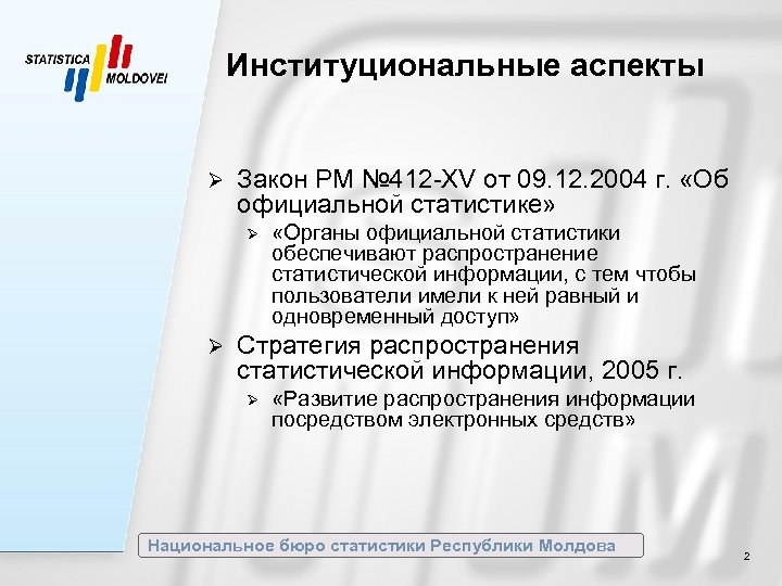 Институциональные аспекты Ø Закон РМ № 412 -XV от 09. 12. 2004 г. «Об