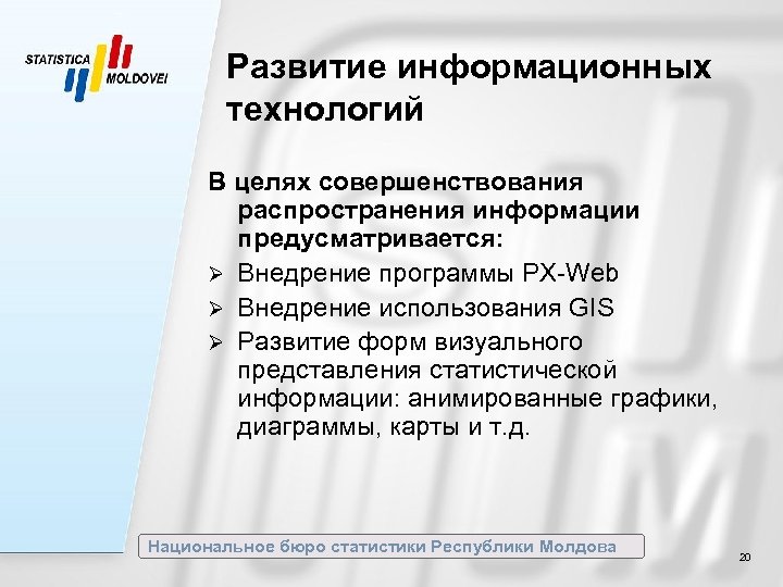 Развитие информационных технологий В целях совершенствования распространения информации предусматривается: Ø Внедрение программы PX-Web Ø