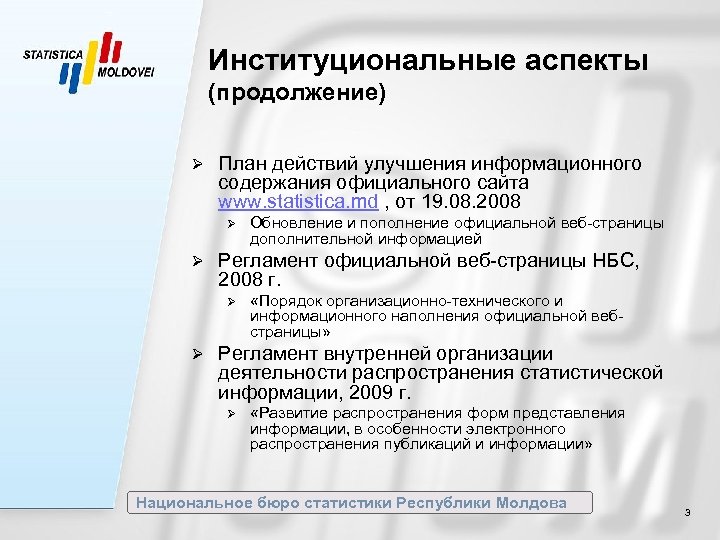 Институциональные аспекты (продолжение) Ø План действий улучшения информационного содержания официального сайта www. statistica. md