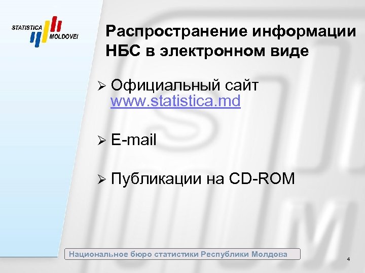 Распространение информации НБС в электронном виде Ø Официальный сайт www. statistica. md Ø E-mail