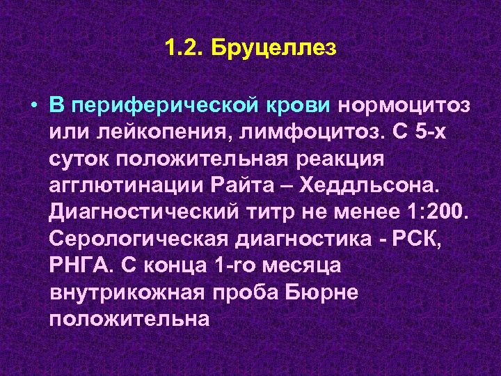 1. 2. Бруцеллез • В периферической крови нормоцитоз или лейкопения, лимфоцитоз. С 5 -х