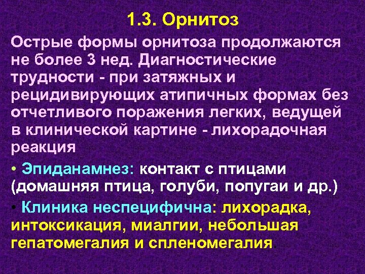 1. 3. Орнитоз Острые формы орнитоза продолжаются не более 3 нед. Диагностические трудности -