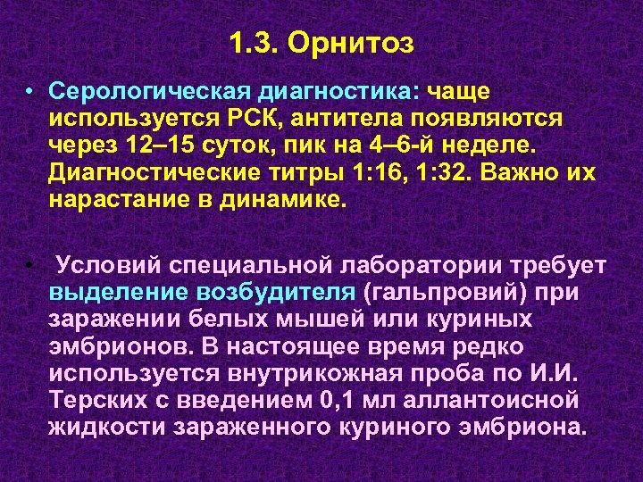 1. 3. Орнитоз • Серологическая диагностика: чаще используется РСК, антитела появляются через 12– 15