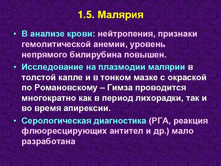 1. 5. Малярия • В анализе крови: нейтропения, признаки гемолитической анемии, уровень непрямого билирубина