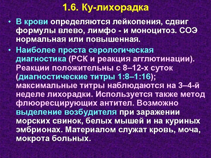 1. 6. Ку-лихорадка • В крови определяются лейкопения, сдвиг формулы влево, лимфо - и