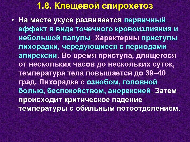 1. 8. Клещевой спирохетоз • На месте укуса развивается первичный аффект в виде точечного