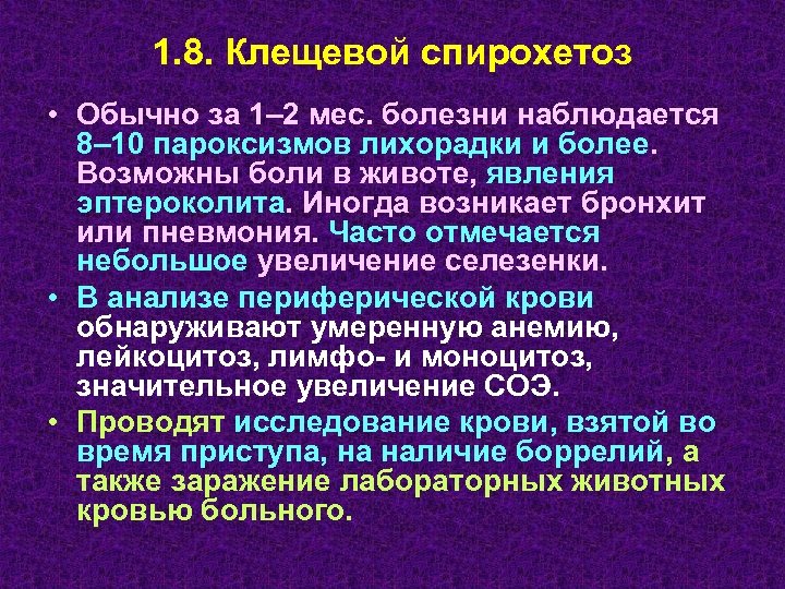 1. 8. Клещевой спирохетоз • Обычно за 1– 2 мес. болезни наблюдается 8– 10