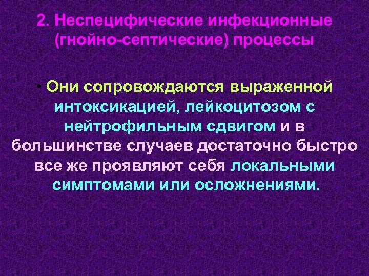 2. Неспецифические инфекционные (гнойно-септические) процессы • Они сопровождаются выраженной интоксикацией, лейкоцитозом с нейтрофильным сдвигом