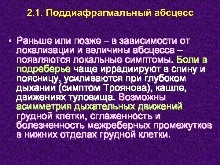 2. 1. Поддиафрагмальный абсцесс • Раньше или позже – в зависимости от локализации и