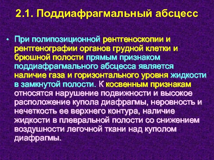 2. 1. Поддиафрагмальный абсцесс • При полипозиционной рентгеноскопии и рентгенографии органов грудной клетки и