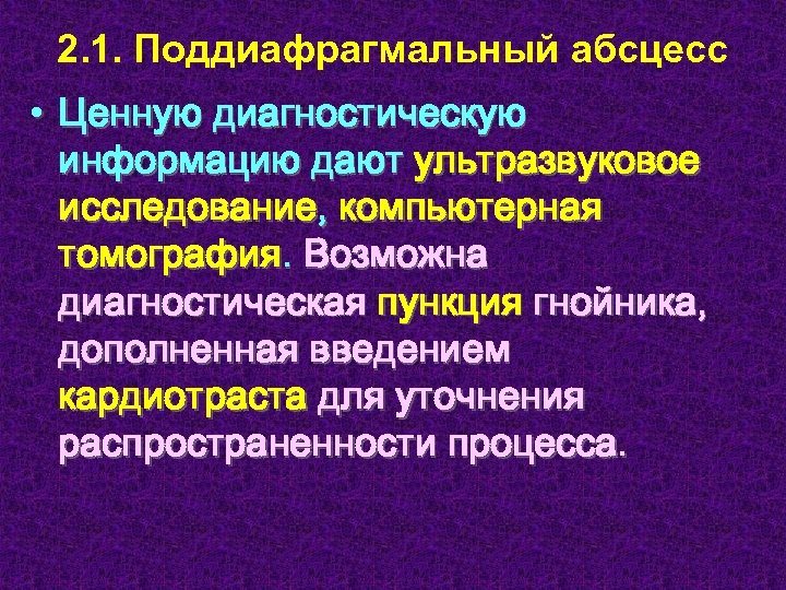 2. 1. Поддиафрагмальный абсцесс • Ценную диагностическую информацию дают ультразвуковое исследование, компьютерная томография. Возможна