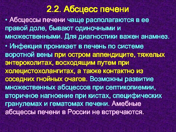 2. 2. Абсцесс печени • Абсцессы печени чаще располагаются в ее правой доле, бывают