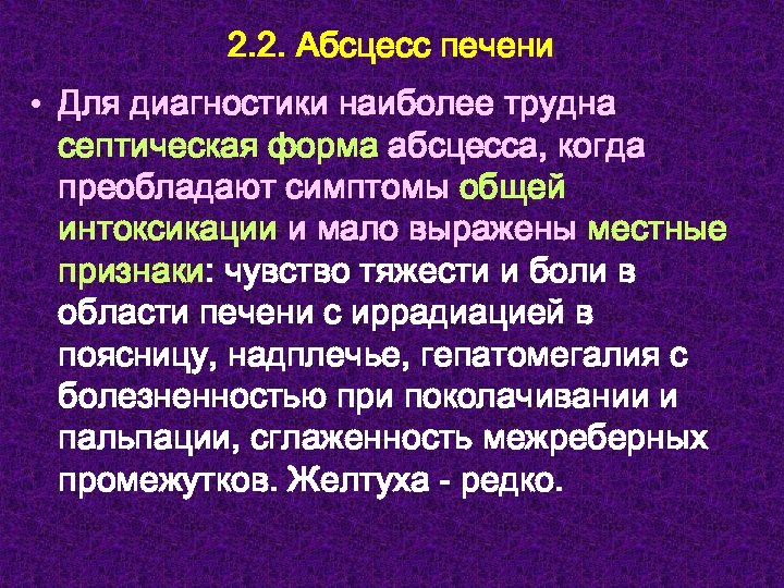2. 2. Абсцесс печени • Для диагностики наиболее трудна септическая форма абсцесса, когда преобладают