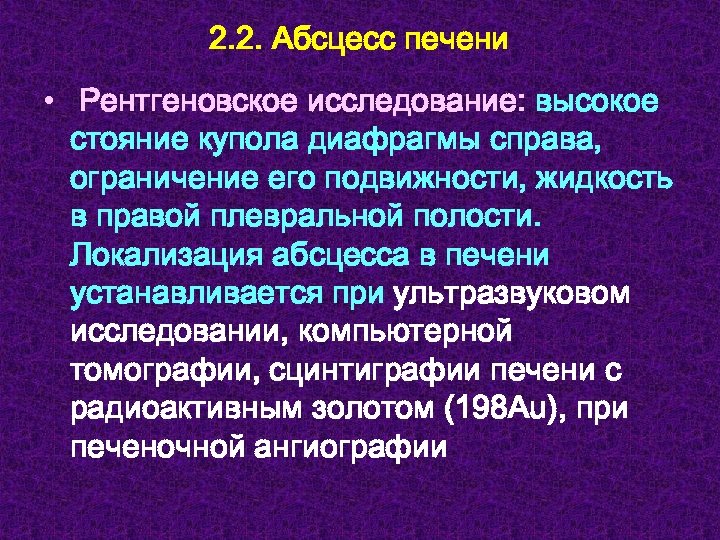 2. 2. Абсцесс печени • Рентгеновское исследование: высокое стояние купола диафрагмы справа, ограничение его