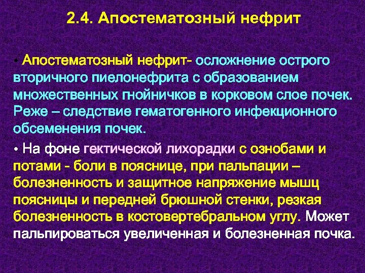 2. 4. Апостематозный нефрит • Апостематозный нефрит- осложнение острого вторичного пиелонефрита с образованием множественных
