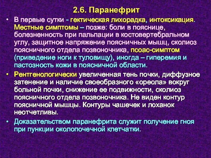 2. 6. Паранефрит • В первые сутки - гектическая лихорадка, интоксикация. Местные симптомы –