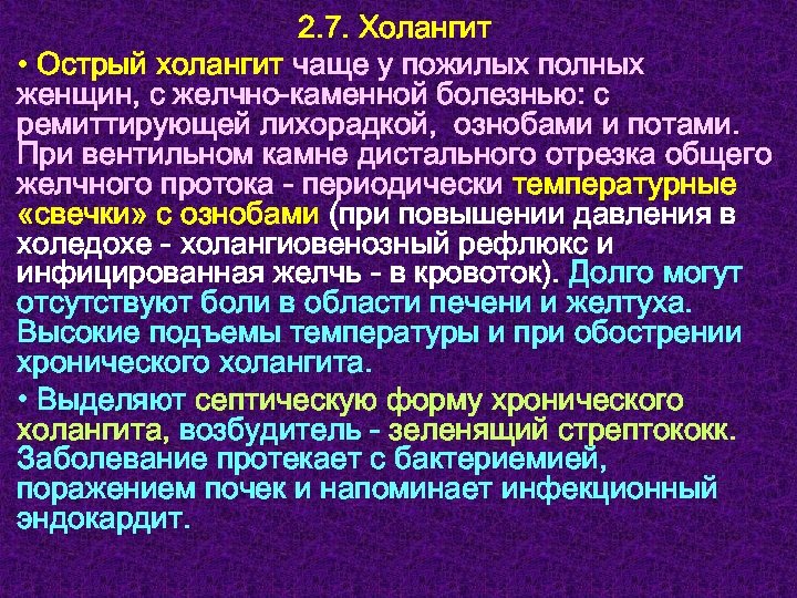 2. 7. Холангит • Острый холангит чаще у пожилых полных женщин, с желчно-каменной болезнью: