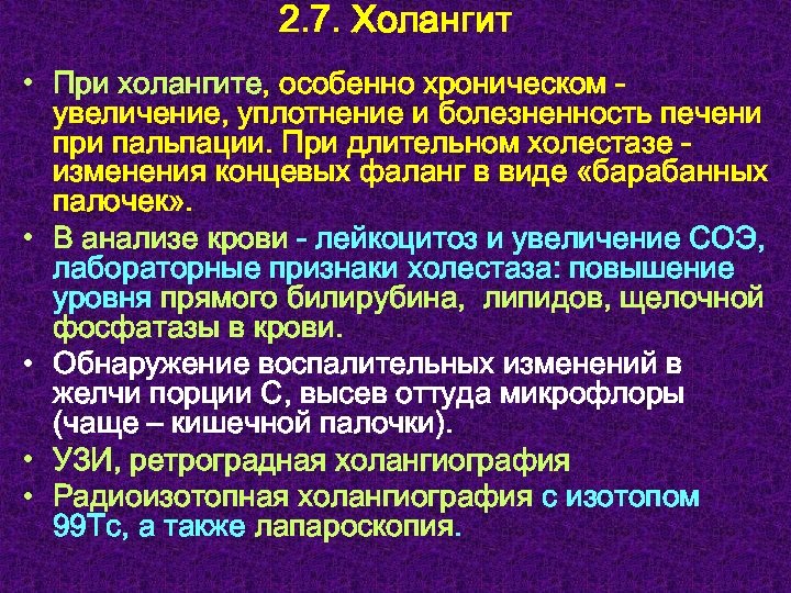 2. 7. Холангит • При холангите, особенно хроническом увеличение, уплотнение и болезненность печени при