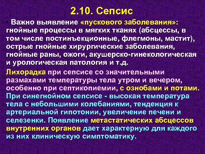 2. 10. Сепсис • Важно выявление «пускового заболевания» : гнойные процессы в мягких тканях