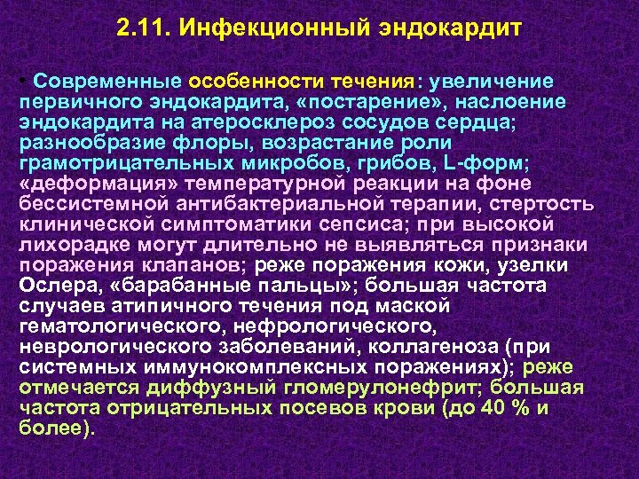 2. 11. Инфекционный эндокардит • Современные особенности течения: увеличение первичного эндокардита, «постарение» , наслоение