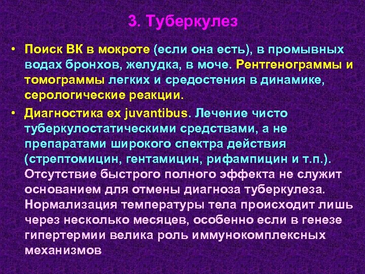 3. Туберкулез • Поиск ВК в мокроте (если она есть), в промывных водах бронхов,