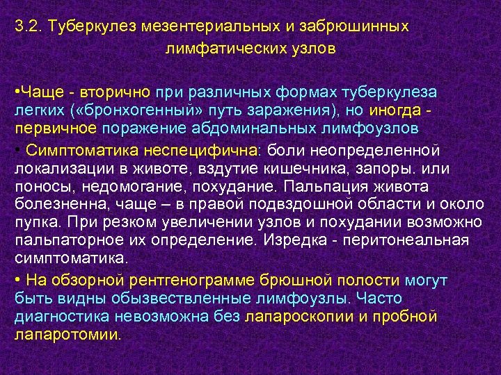 3. 2. Туберкулез мезентериальных и забрюшинных лимфатических узлов • Чаще - вторично при различных