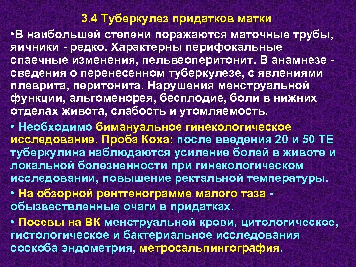 3. 4 Туберкулез придатков матки • В наибольшей степени поражаются маточные трубы, яичники -