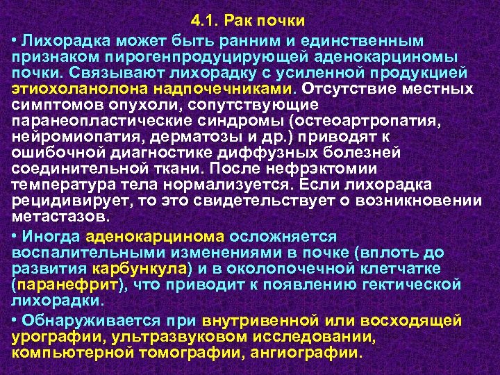 4. 1. Рак почки • Лихорадка может быть ранним и единственным признаком пирогенпродуцирующей аденокарциномы