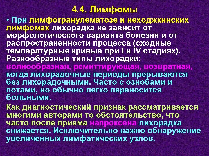 4. 4. Лимфомы • При лимфогранулематозе и неходжкинских лимфомах лихорадка не зависит от морфологического