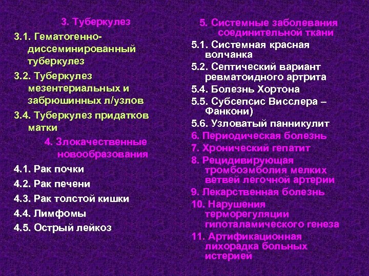 3. Туберкулез 3. 1. Гематогеннодиссеминированный туберкулез 3. 2. Туберкулез мезентериальных и забрюшинных л/узлов 3.