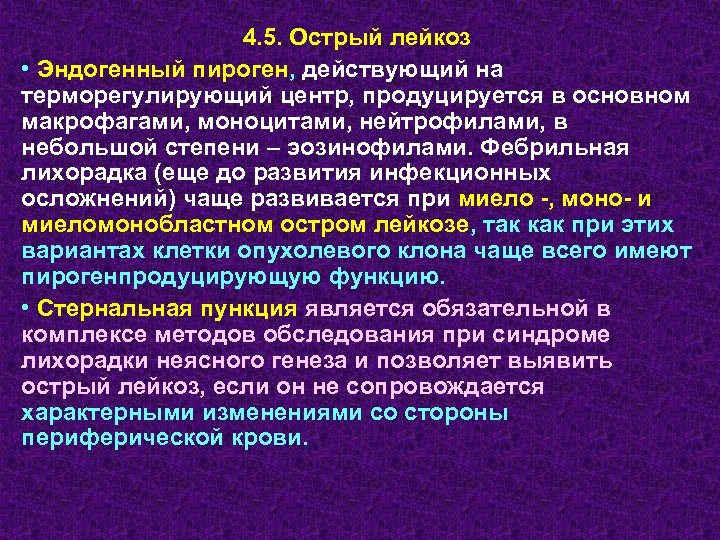 4. 5. Острый лейкоз • Эндогенный пироген, действующий на терморегулирующий центр, продуцируется в основном