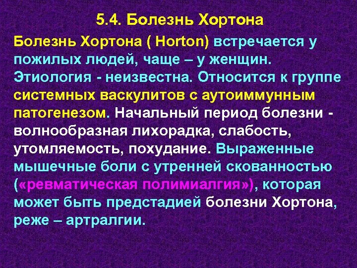 5. 4. Болезнь Хортона ( Horton) встречается у пожилых людей, чаще – у женщин.