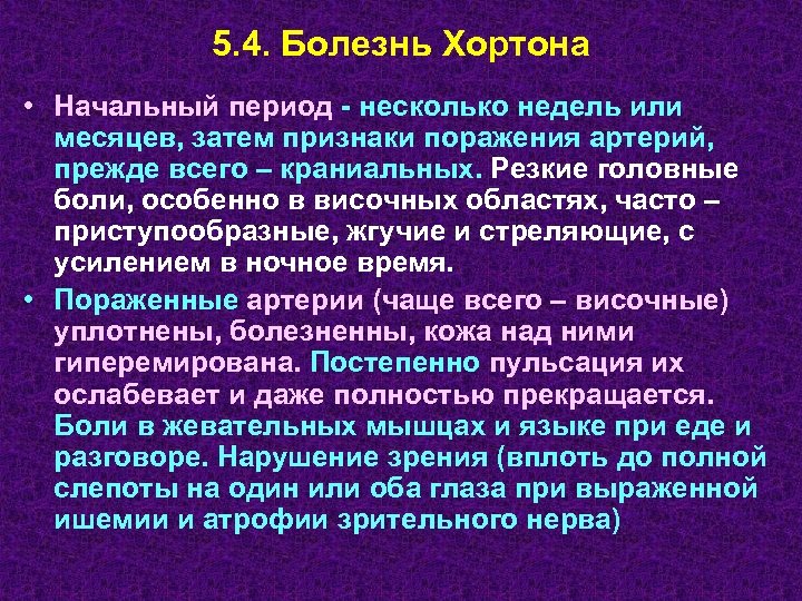 5. 4. Болезнь Хортона • Начальный период - несколько недель или месяцев, затем признаки